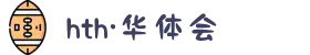 华体会·HTH体育最新地址发布 - 秒进无障碍畅玩入口！